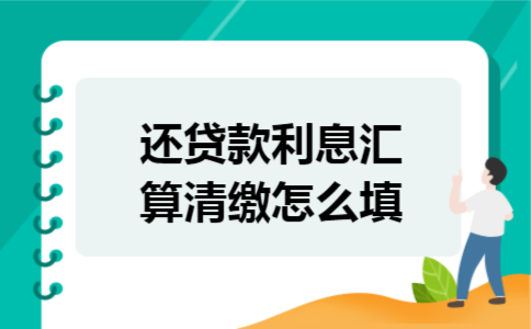 还贷款利息汇算清缴怎么填