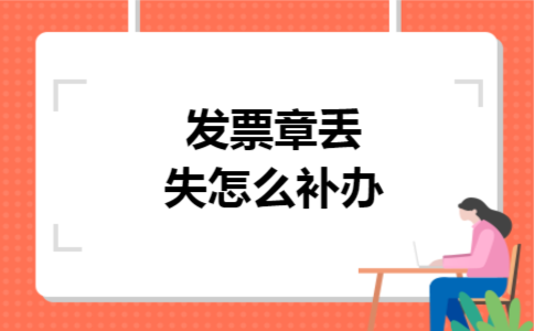 发票章丢失怎么补办