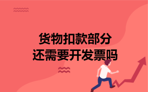 货物扣款部分还需要开发票吗