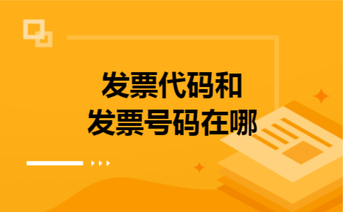 发票代码和发票号码在哪 发票代码和发票号码在哪