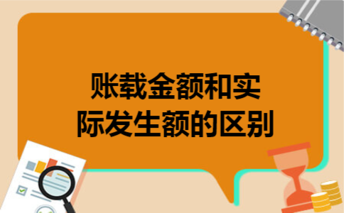 账载金额和实际发生额的区别
