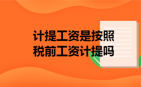 计提工资是按照税前工资计提吗
