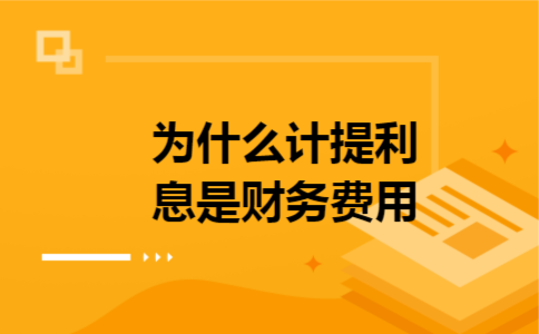 为什么计提利息是财务费用