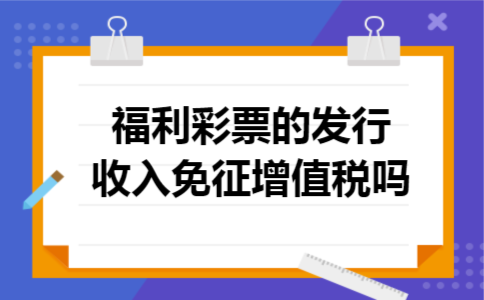 福利彩票的发行收入免征增值税吗