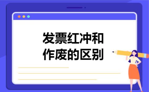 发票红冲和作废的区别 发票红冲和作废的区别