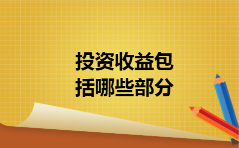 投资收益包括哪些部分