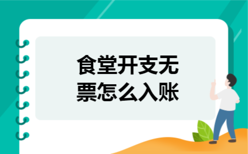 食堂开支无票怎么入账