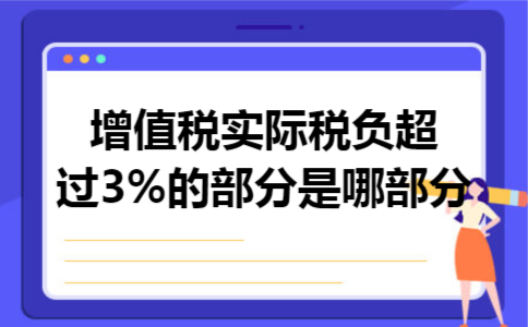增值税实际税负超过3%的部分是哪部分