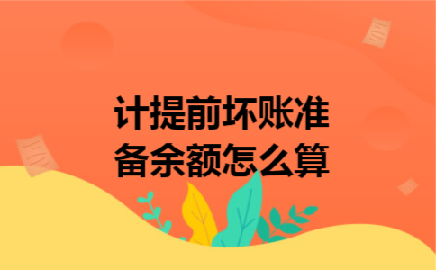 计提前坏账准备余额怎么算 计提前坏账准备余额怎么算