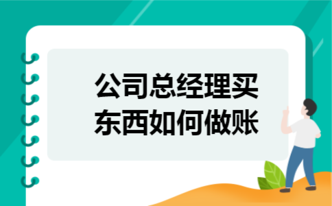公司总经理买东西如何做账