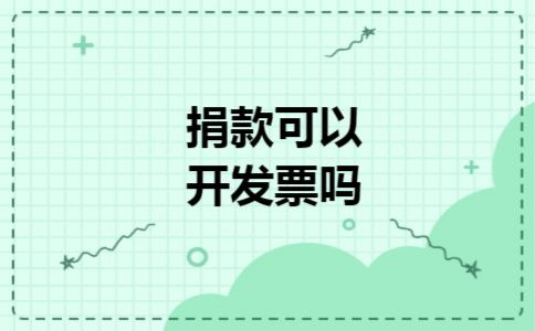 捐款可以开发票吗