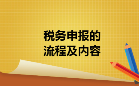 税务申报的流程及内容