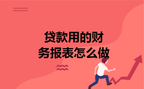 贷款用的财务报表怎么做