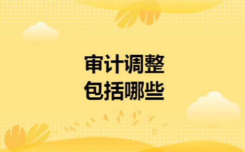 审计调整包括哪些