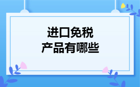 进口免税产品有哪些