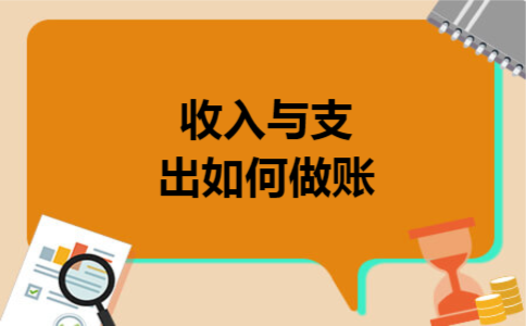收入与支出如何做账 收入与支出如何做账