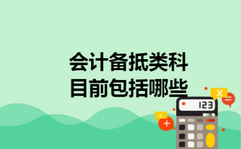 会计备抵类科目前包括哪些
