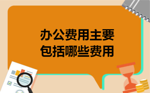 办公费用主要包括哪些费用