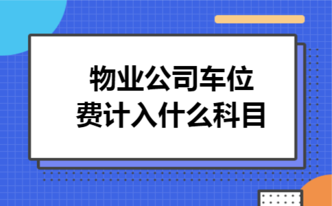 物业公司车位费计入什么科目