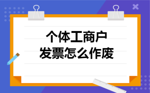 个体工商户发票怎么作废