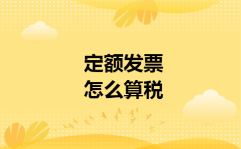 定额发票怎么算税