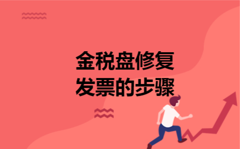 金税盘修复发票的步骤 金税盘修复发票的步骤