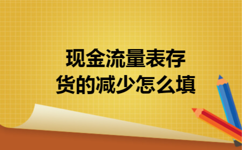 现金流量表存货的减少怎么填