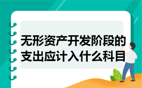 无形资产开发阶段的支出应计入什么科目