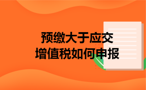 预缴大于应交增值税如何申报