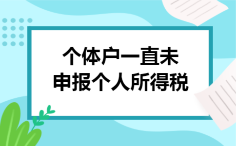 个体户一直未申报个人所得税