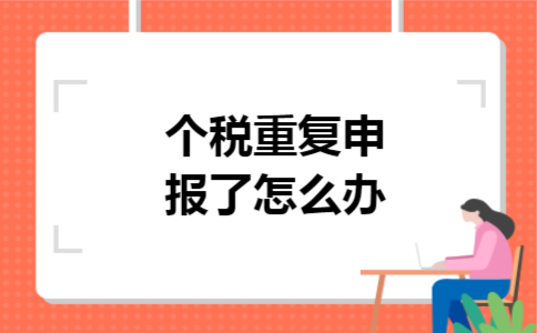 个税重复申报了怎么办