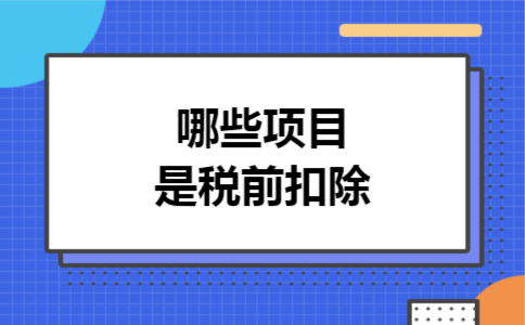 哪些项目是税前扣除
