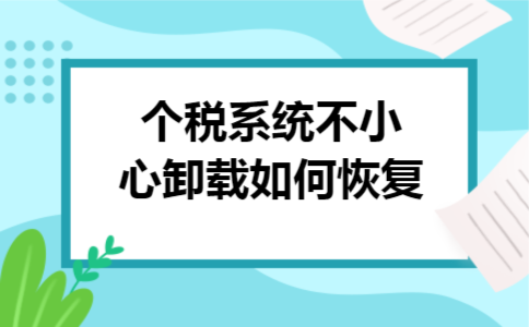 个税系统不小心卸载如何恢复 个税系统不小心卸载如何恢复