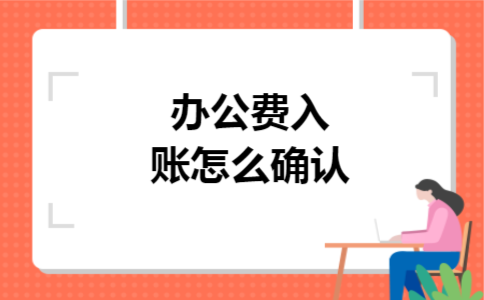 办公费入账怎么确认