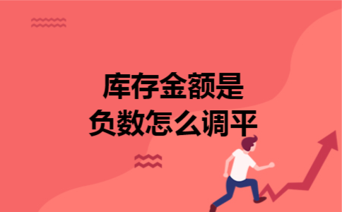 库存金额是负数怎么调平