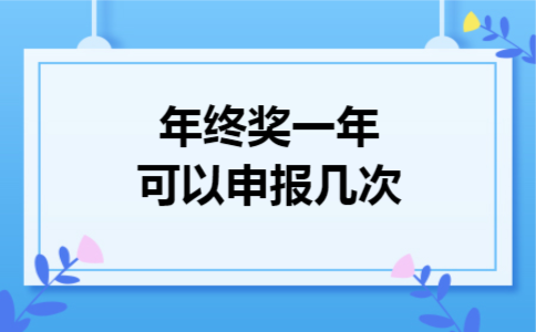 年终奖一年可以申报几次 年终奖一年可以申报几次