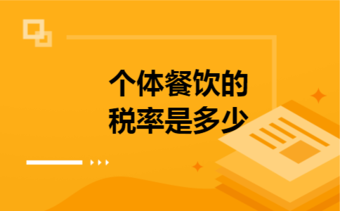 个体餐饮的税率是多少