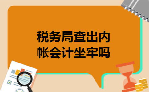  税务局查出内帐会计坐牢吗