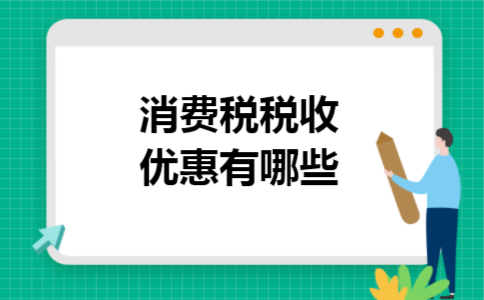消费税税收优惠有哪些