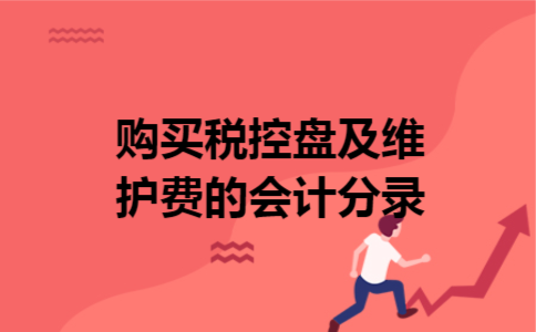 购买税控盘及维护费的会计分录 购买税控盘及维护费的会计分录