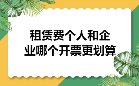 租赁费个人和企业哪个开票更划算