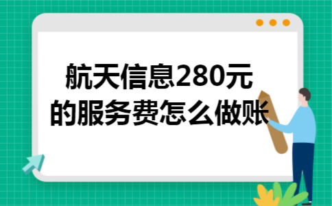 航天信息280元的服务费怎么做账