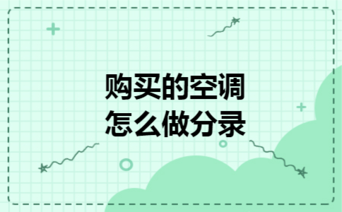 购买的空调怎么做分录 购买的空调怎么做分录