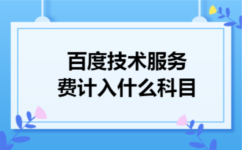 百度技术服务费计入什么科目