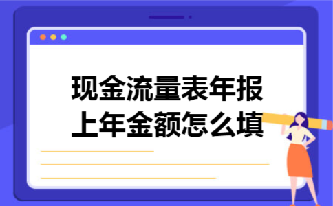 现金流量表年报上年金额怎么填
