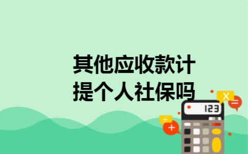 其他应收款计提个人社保吗