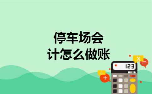 停车场会计怎么做账