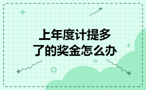 上年度计提多了的奖金怎么办 上年度计提多了的奖金怎么办