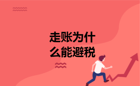  走账为什么能避税