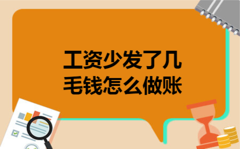 工资少发了几毛钱怎么做账 工资少发了几毛钱怎么做账